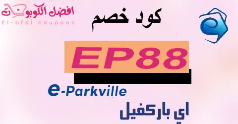 كود خصم اي باركفيل 2025 كوبون 60% لكل اقسام parkville egypt (الافضل)